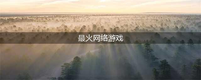 人气超高的十大最火网络游戏2022 最有人气的手游排行榜推荐(最火网络游戏)