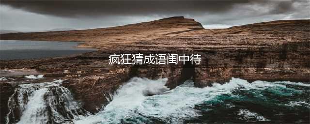 《疯狂猜成语》一个闺字和待字是什么成语 答案汇总大全(疯狂猜成语闺中待)