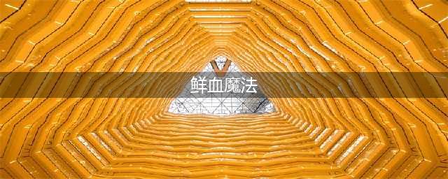 《炉石传说》鲜血魔法卡组用什么好 鲜血魔法卡组使用配置推荐(鲜血魔法)