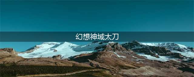 《幻想神域》太刀单刷刷图怎么加点 太刀单刷刷图加点攻略(幻想神域太刀)