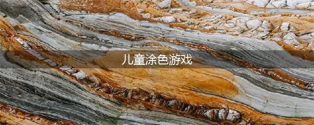 儿童填色游戏下载大全手机游戏2021 受欢迎的儿童填色游戏(儿童涂色游戏)