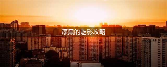 《口袋妖怪》漆黑的魅影攻略大全(漆黑的魅影攻略)