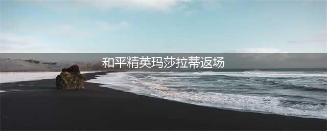 和平精英玛莎拉蒂2023年会返场吗 玛莎拉蒂皮肤2023返场时间