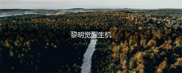 黎明觉醒词条洗练攻略 黎明觉醒生机词条洗练有什么技巧