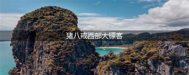 《王者荣耀》猪八戒西部大镖客怎么样 西部大镖客皮肤特效展示(猪八戒西部大镖客)