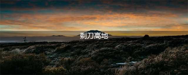 《魔兽世界怀旧服》剃刀高地攻略 任务大全分享(剃刀高地)