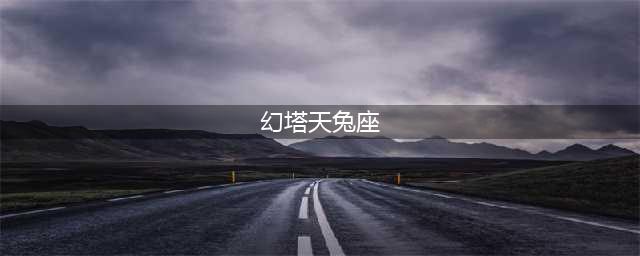 《幻塔》天兔座星座连结攻略