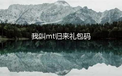 《我叫MT归来》礼包码大全分享