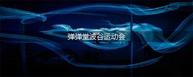 《弹弹堂》运动会幻境攻略 第5关技巧分享(弹弹堂波谷运动会)