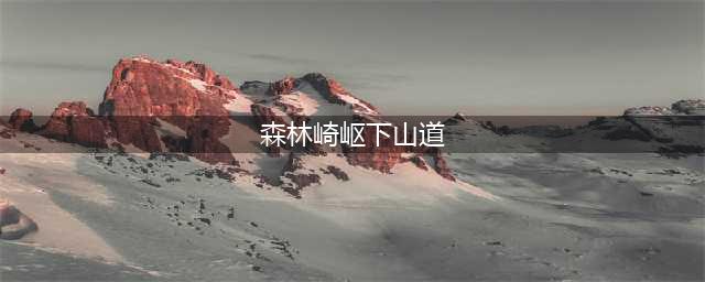 《跑跑卡丁车》手游森林崎岖下山道近道怎么样 森林崎岖下山道近道详解(森林崎岖下山道)