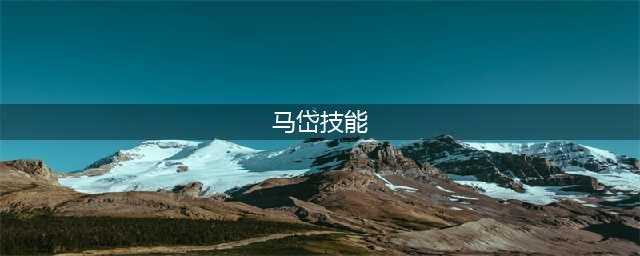 《鸿图之下》马岱使用攻略 马岱特点分析(马岱技能)