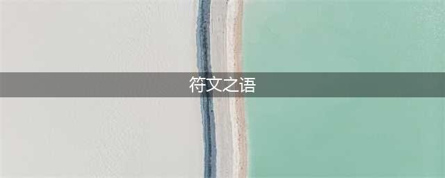 暗黑2符文之语合成公式大全 暗黑破坏神2重制版符文之语合成公式(符文之语)