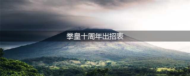 拳皇十周年纪念版出招表