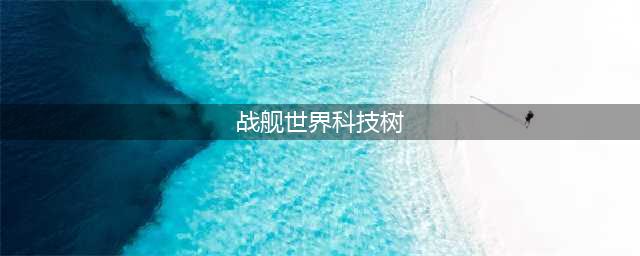 战舰世界科技树怎么升级快 战舰世界科技树升级攻略