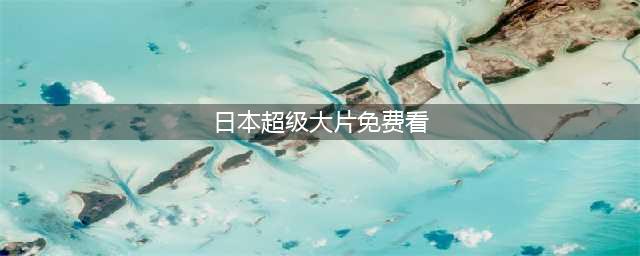 10部必看免费日本电影，在家尽享日本大片(日本超级大片免费看)