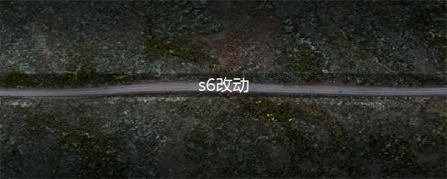 《云顶之弈》s6装备有什么改动 s6装备改动一览