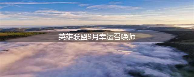 《英雄联盟》2021幸运召唤师9月网址 活动网址分享(英雄联盟9月幸运召唤师)