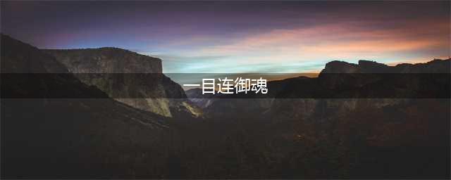 阴阳师苍风一目连御魂怎么搭配 苍风一目连御魂搭配攻略