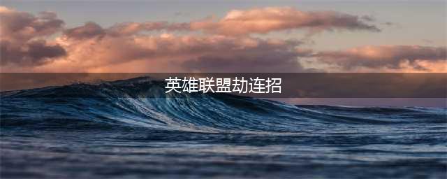 《lol》劫怎么秒人 劫连招教程(英雄联盟劫连招)