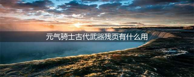 元气骑士古代武器残页有什么用
