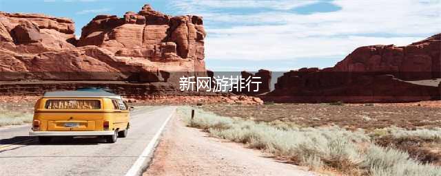 人气超高的十大网游排行榜2022 十个最火的网游推荐(新网游排行)