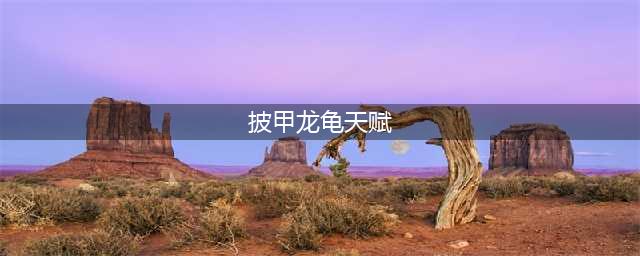 《LOL》10.24披甲龙龟怎么玩 拉莫斯天赋选择推荐(披甲龙龟天赋)
