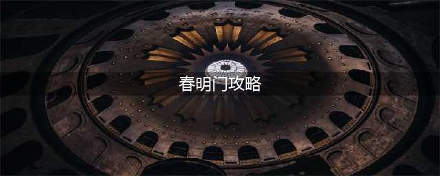 《剑网3》春明门周常本boss怎么打 明门周常本通关攻略(春明门攻略)