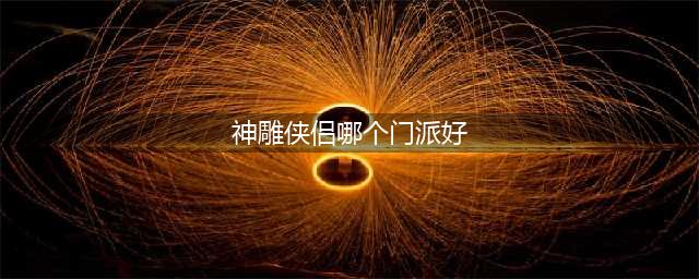 神雕侠侣三大封系哪家强