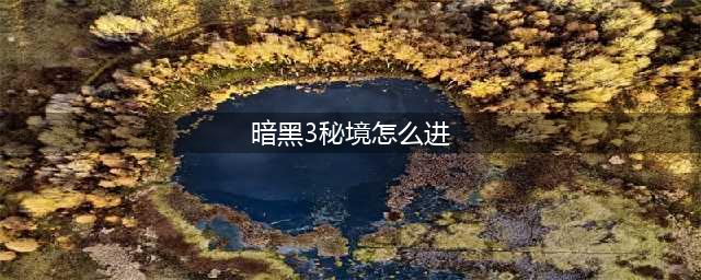 《暗黑破坏神3》挑战秘境怎么开启？挑战秘境开启方法