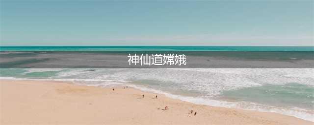 神仙道3嫦娥阵容搭配 嫦娥阵容搭配详情介绍