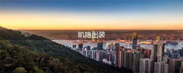 《英雄联盟》s12影流之镰凯隐出装天赋推荐
