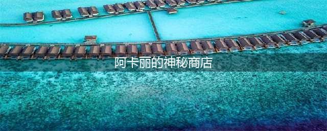 英雄联盟神秘商店2021八月 阿卡丽的神秘商店规则(阿卡丽的神秘商店)