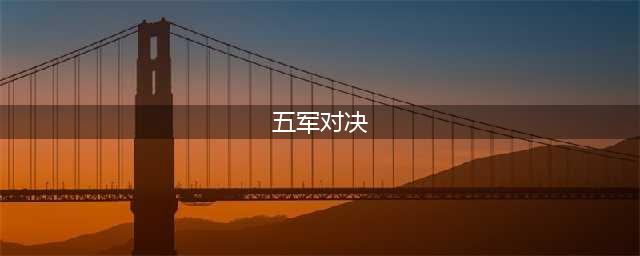 王者荣耀五军对决星星怎么获得(五军对决)