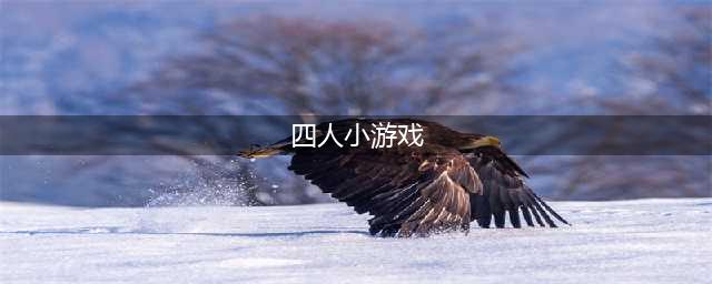 四人小游戏排行榜前十名推荐2021 最火四人小游戏推荐(四人小游戏)