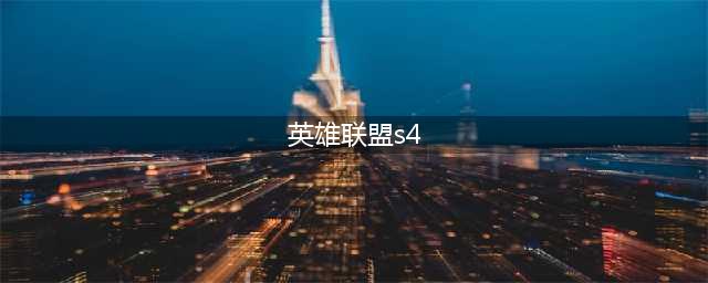 英雄联盟s4是哪一年(英雄联盟s4)