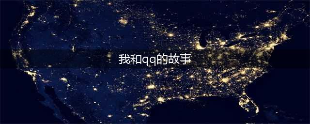 我和QQ的故事 我和QQ故事在哪看(我和qq的故事)