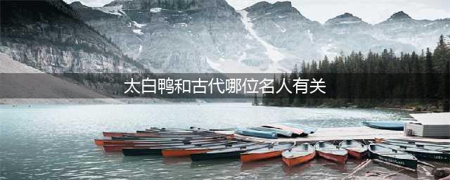 食物语太白鸭怎么样 太白鸭技能