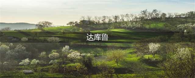《魔兽世界》灰熊丘陵幻象之瓶任务怎么完成(达库鲁)
