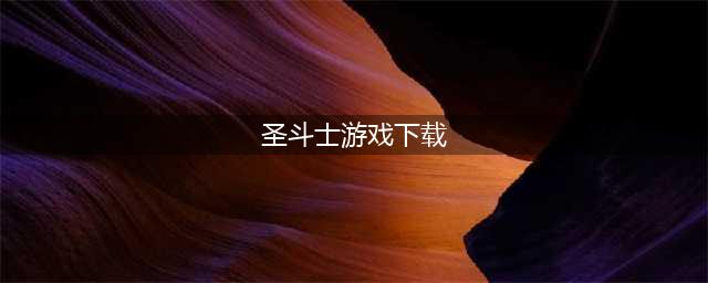圣斗士系列游戏下载合集 圣斗士游戏哪个好玩2022(圣斗士游戏下载)