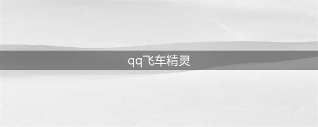 《QQ飞车》手游梦精灵套装怎么获得 梦精灵套装获取攻略(qq飞车精灵)