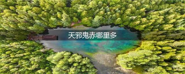 《阴阳师》天邪鬼赤最全位置分布 天邪鬼赤哪里多(天邪鬼赤哪里多)