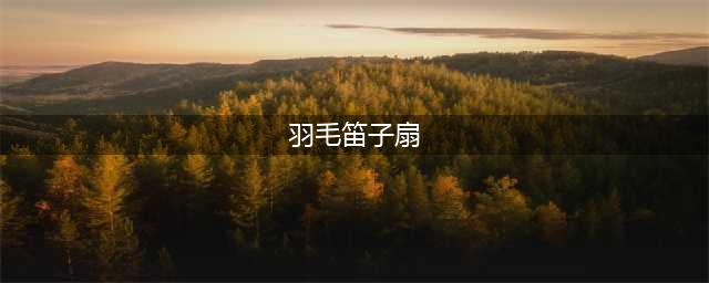 《阴阳师》羽毛笛子扇哪里多 羽毛笛子扇悬赏封印位置大全