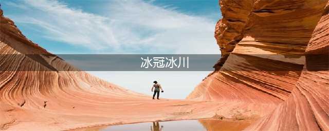 《魔兽世界8.0》冰冠冰川怎么去 冰冠冰川进入方法分享(冰冠冰川)