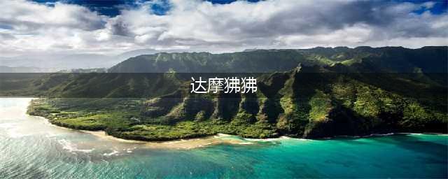 《宝可梦剑盾》达摩狒狒怎么配招 达摩狒狒配招攻略教学(达摩狒狒)