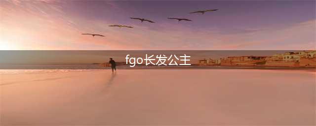 《FGO》长发公主在什么地方 长发公主位置一览(fgo长发公主)
