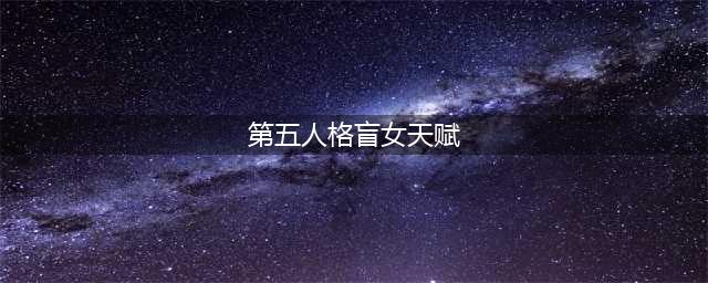 《第五人格》盲女天赋最强