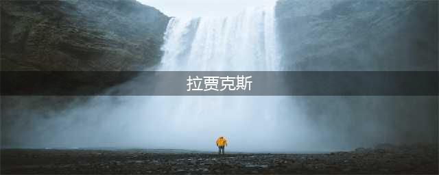 《魔兽世界》怀旧服安其拉废墟拉贾克斯将军怎么样 属性图鉴介绍(拉贾克斯)