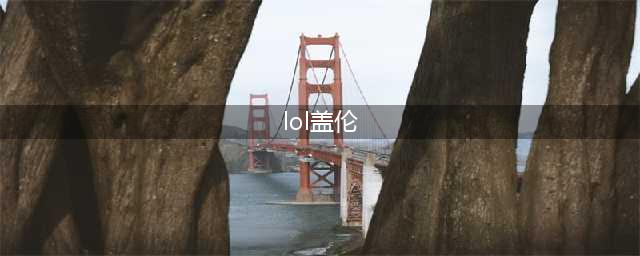 《lol》盖伦技能怎么样 盖伦技能介绍(lol盖伦)