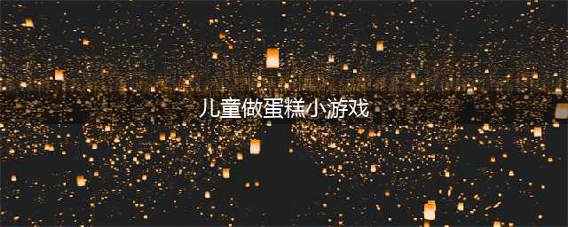 做蛋糕的游戏下载大全 可以做蛋糕游戏有什么推荐2022(儿童做蛋糕小游戏)