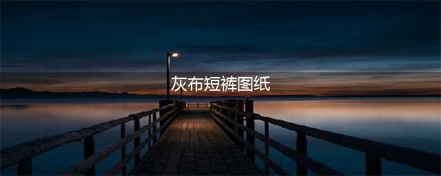 《魔兽世界怀旧服》灰布短裤图纸在哪掉落 +26火伤裤子图纸具体获取坐标(灰布短裤图纸)